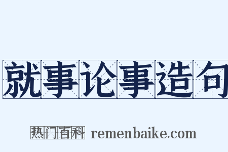 就事论事造句是什么意思的图片